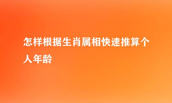 怎样根据生肖属相快速推算个人年龄