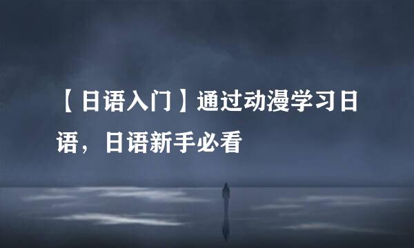 【日语入门】通过动漫学习日语，日语新手必看