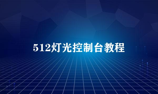 512灯光控制台教程