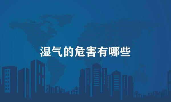 湿气的危害有哪些