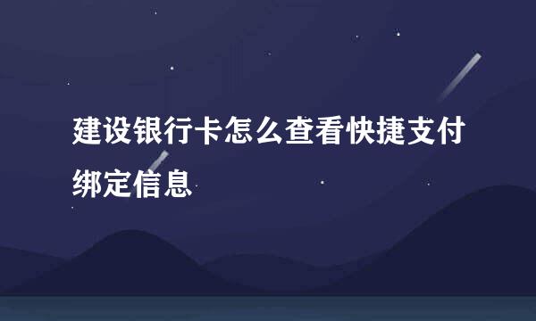 建设银行卡怎么查看快捷支付绑定信息