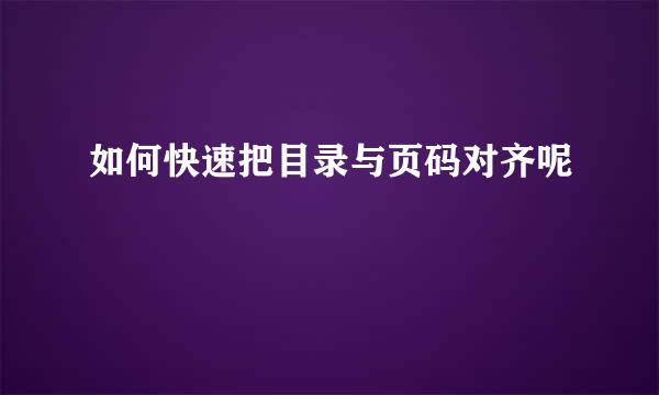 如何快速把目录与页码对齐呢