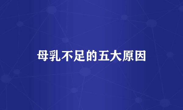 母乳不足的五大原因