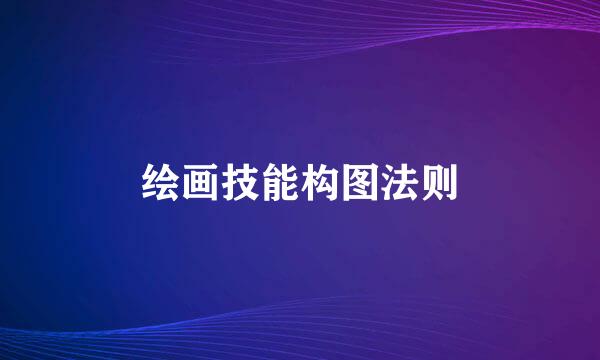 绘画技能构图法则