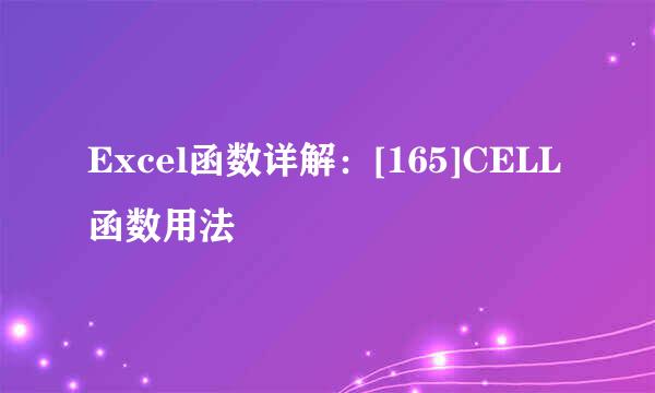 Excel函数详解：[165]CELL函数用法
