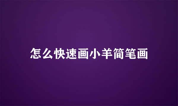 怎么快速画小羊简笔画