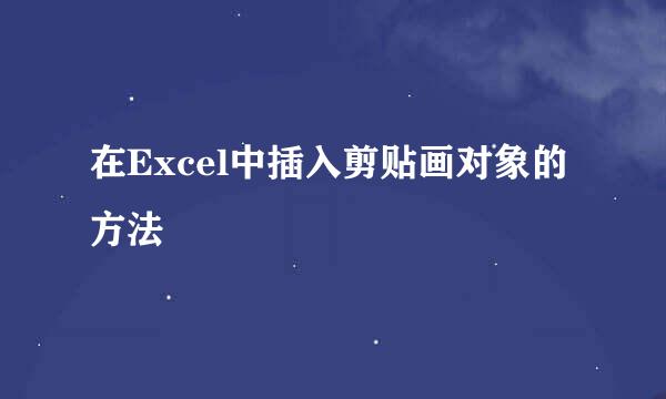 在Excel中插入剪贴画对象的方法