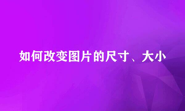 如何改变图片的尺寸、大小