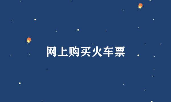 网上购买火车票