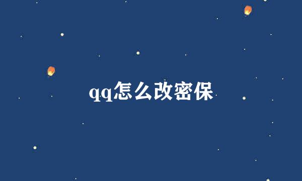 qq怎么改密保