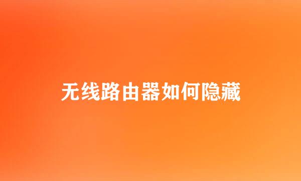 无线路由器如何隐藏