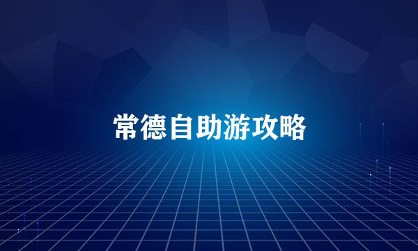 常德自助游攻略