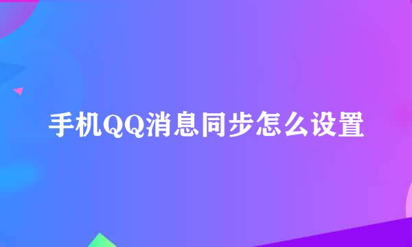 手机QQ消息同步怎么设置