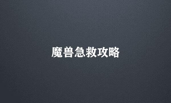 魔兽急救攻略