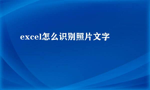 excel怎么识别照片文字