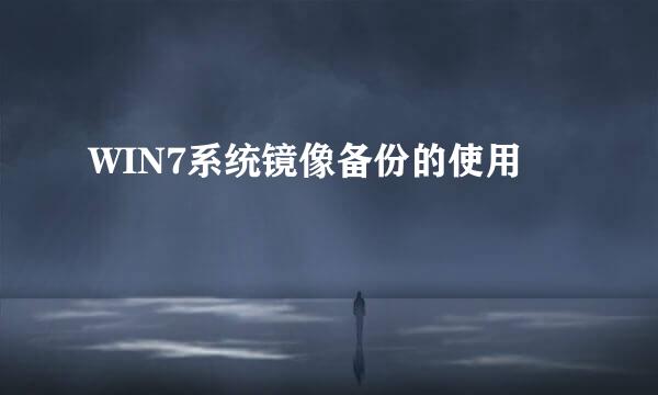 WIN7系统镜像备份的使用