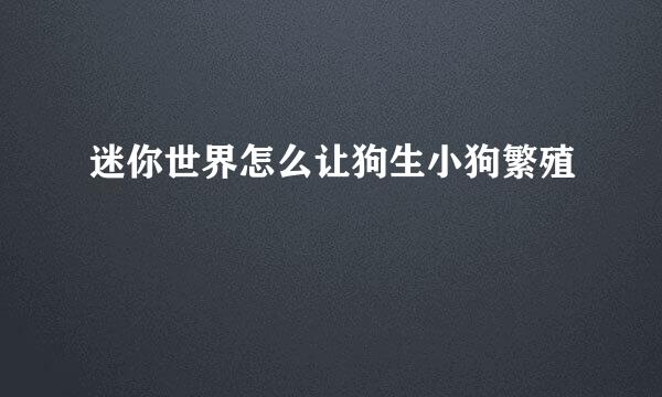 迷你世界怎么让狗生小狗繁殖