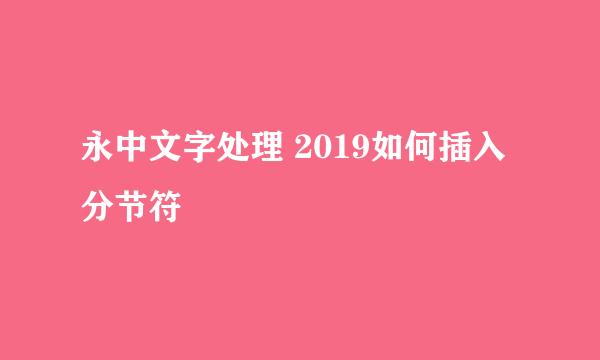 永中文字处理 2019如何插入分节符