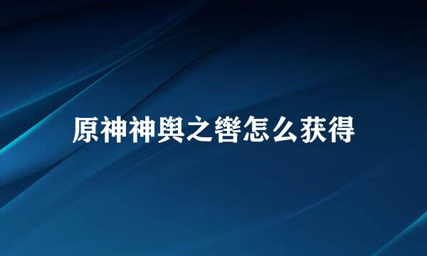 原神神舆之辔怎么获得