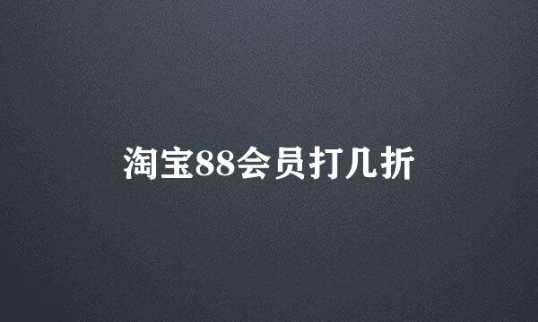 淘宝88会员打几折