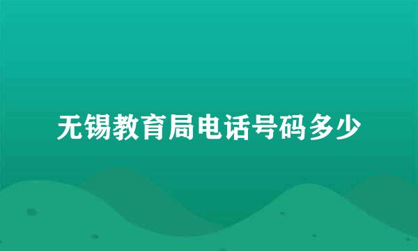 无锡教育局电话号码多少