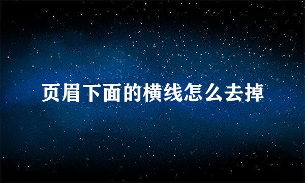 页眉下面的横线怎么去掉