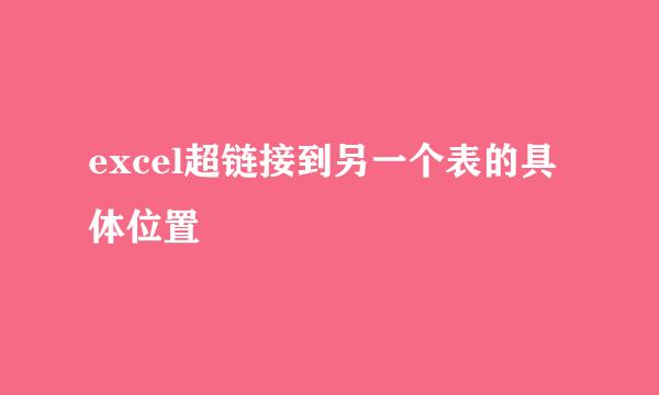 excel超链接到另一个表的具体位置