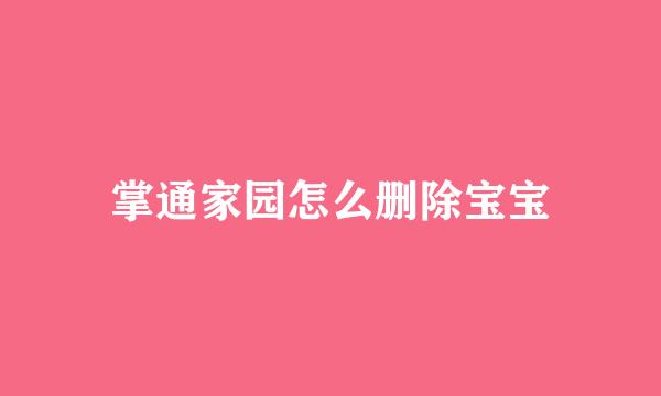 掌通家园怎么删除宝宝