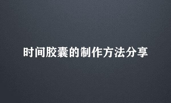 时间胶囊的制作方法分享