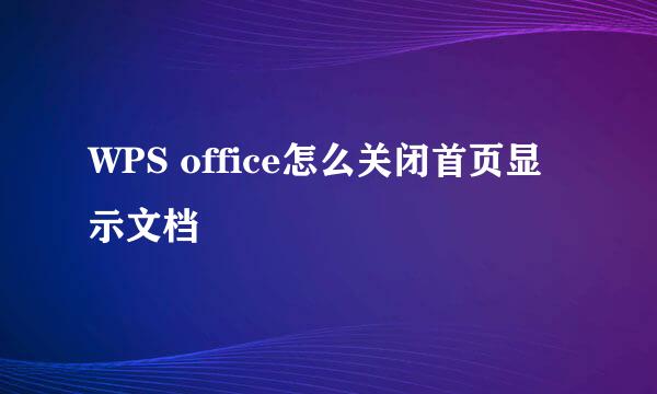 WPS office怎么关闭首页显示文档