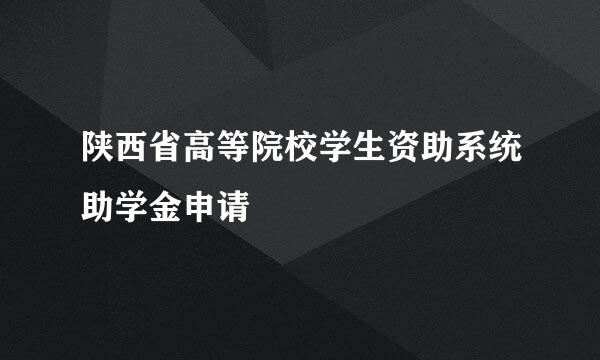 陕西省高等院校学生资助系统助学金申请