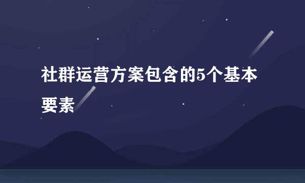 社群运营方案包含的5个基本要素