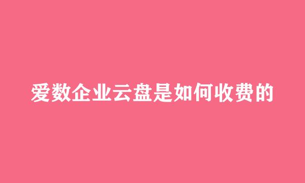 爱数企业云盘是如何收费的