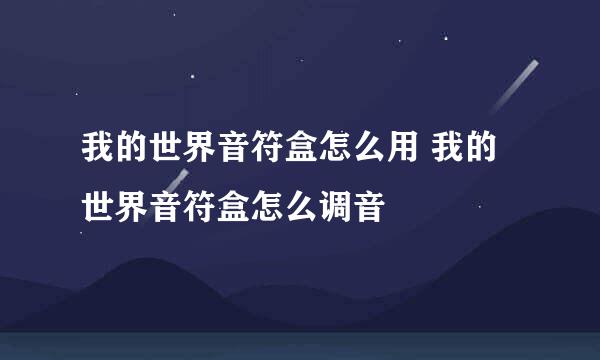 我的世界音符盒怎么用 我的世界音符盒怎么调音