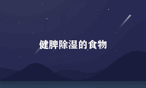 健脾除湿的食物