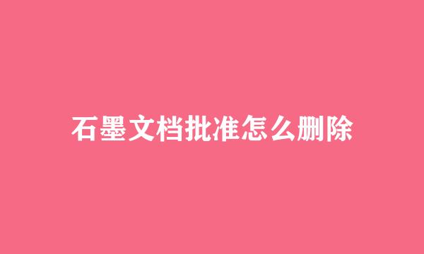 石墨文档批准怎么删除