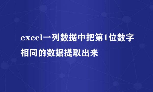 excel一列数据中把第1位数字相同的数据提取出来