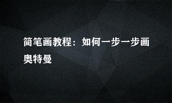 简笔画教程：如何一步一步画奥特曼