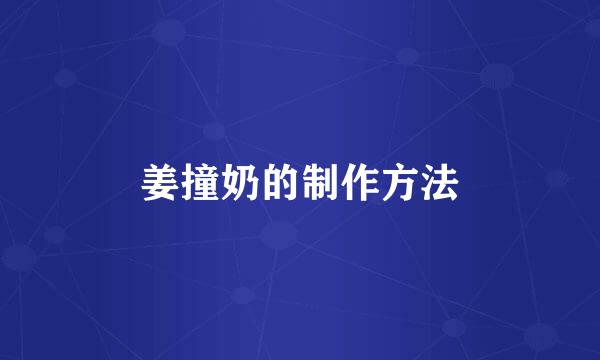 姜撞奶的制作方法