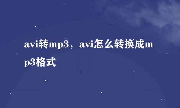 avi转mp3，avi怎么转换成mp3格式