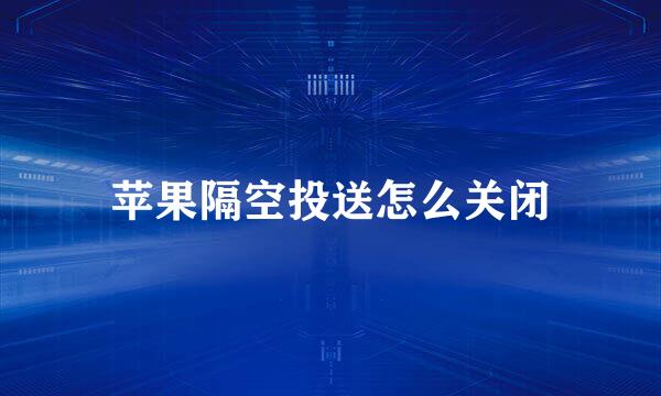 苹果隔空投送怎么关闭