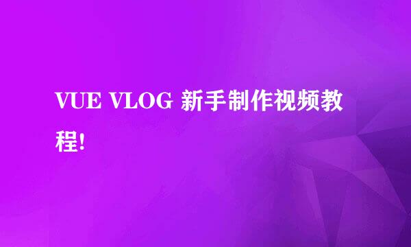 VUE VLOG 新手制作视频教程!