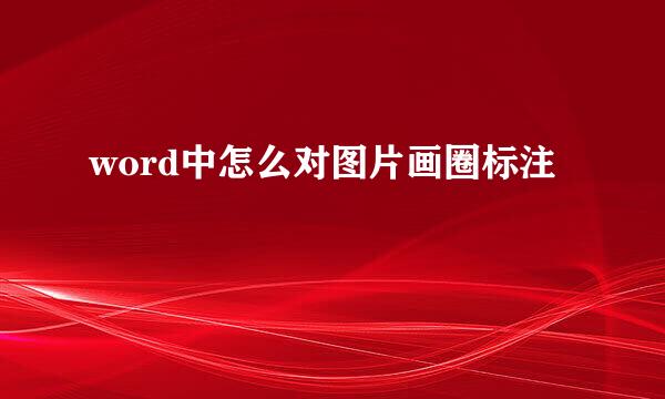 word中怎么对图片画圈标注