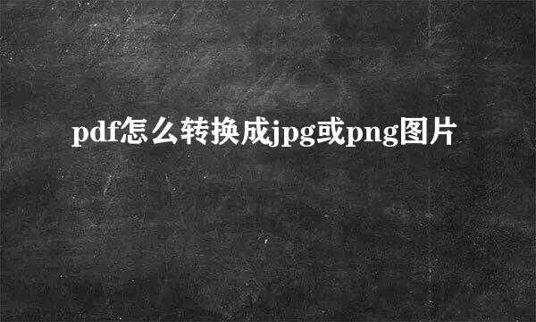 pdf怎么转换成jpg或png图片