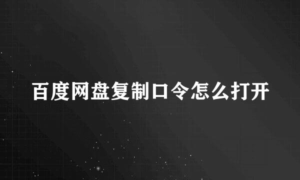 百度网盘复制口令怎么打开