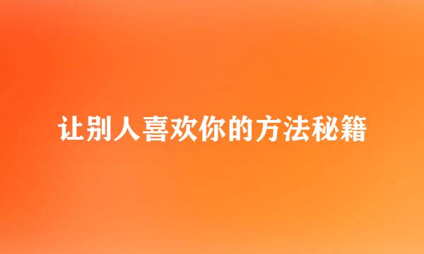 让别人喜欢你的方法秘籍