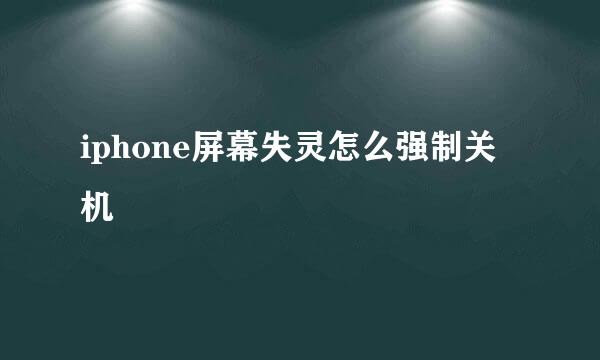 iphone屏幕失灵怎么强制关机