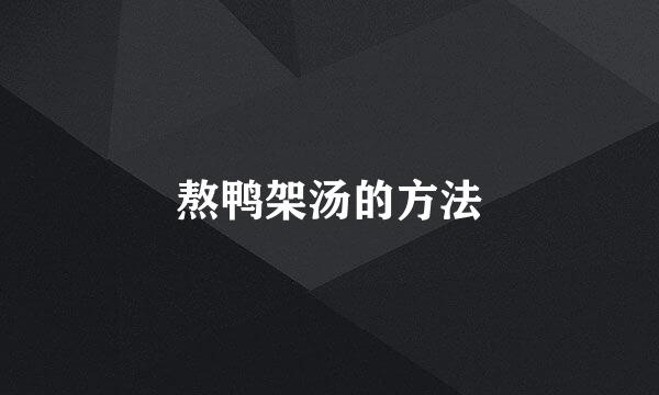 熬鸭架汤的方法