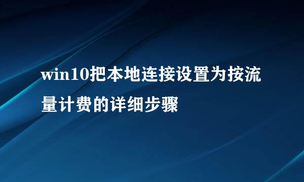 win10把本地连接设置为按流量计费的详细步骤