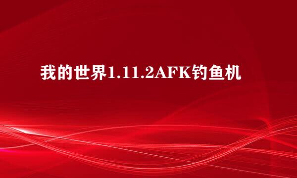 我的世界1.11.2AFK钓鱼机